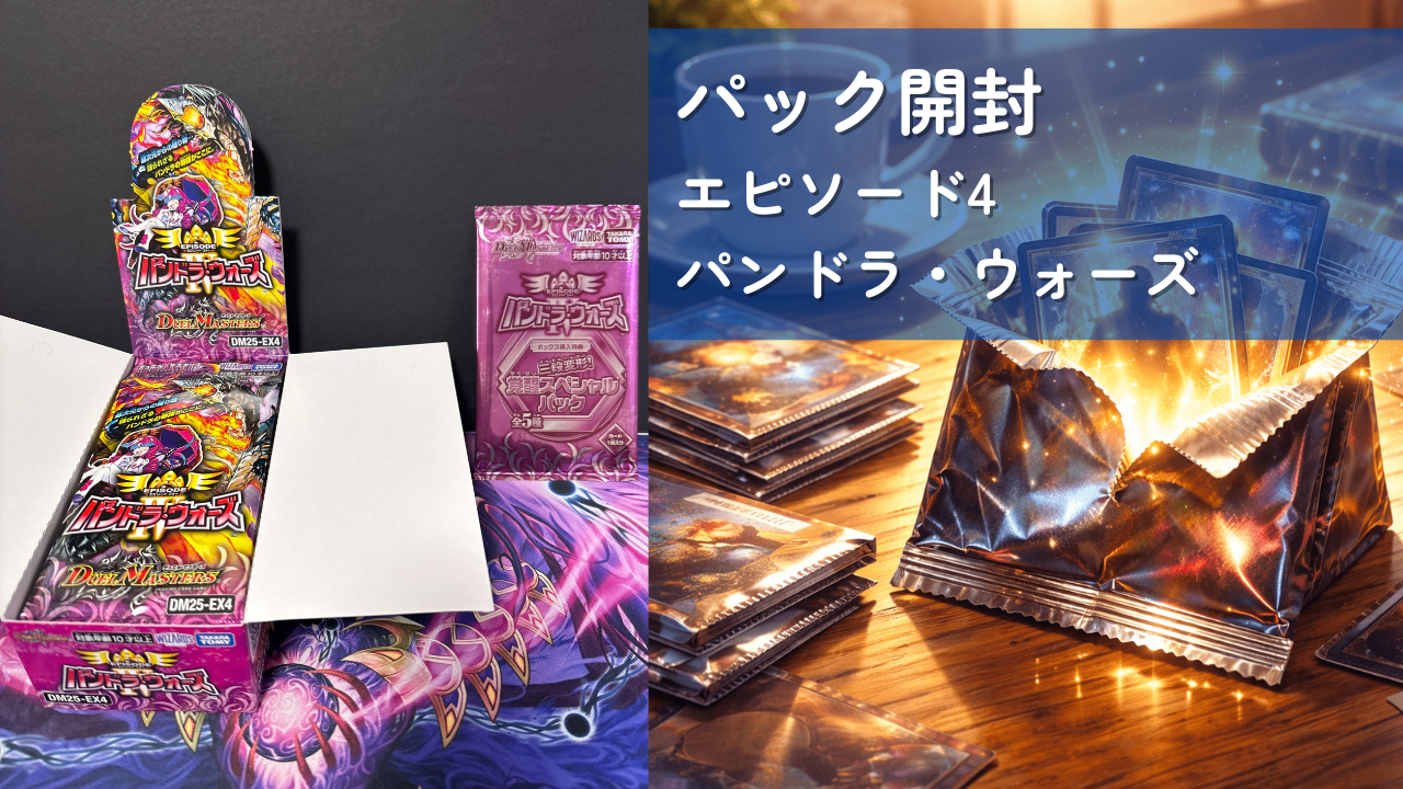 パック開封 エピソードフォー パンドラ・ウォーズ｜世界観好きの