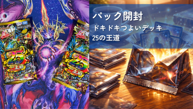 デュエマパック開封】 ドキドキつよいデッキ 25の王道｜世界観好きの 
