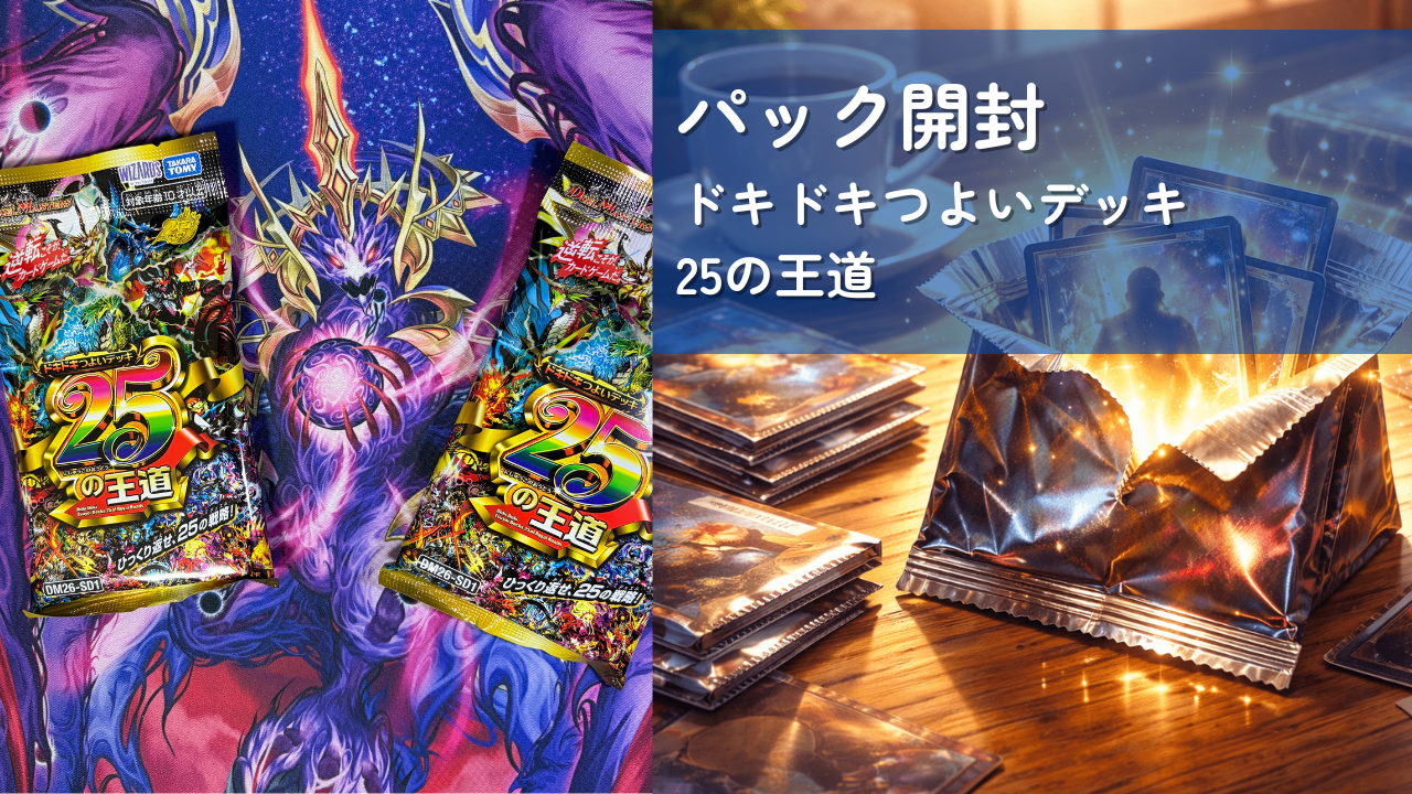 デュエマパック開封】 ドキドキつよいデッキ 25の王道｜世界観好きの 