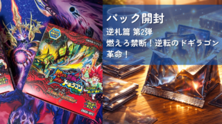 デュエマパック開封】 逆札篇 第2弾 燃えろ禁断！逆転のドギラゴン革命