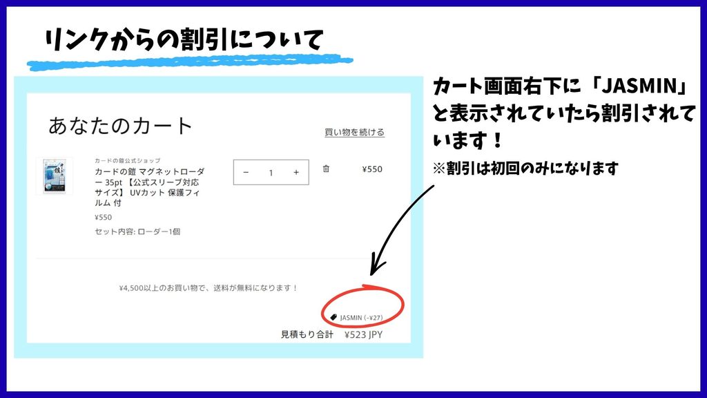 記事内リンクからの購入について、カート画面の右下に「JASMIN」と表示されていたら割引されている。